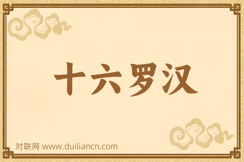 十六罗汉词语的意思
