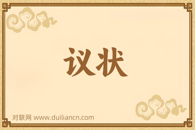 议状词语的意思