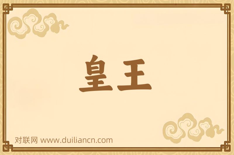 皇王词语的意思