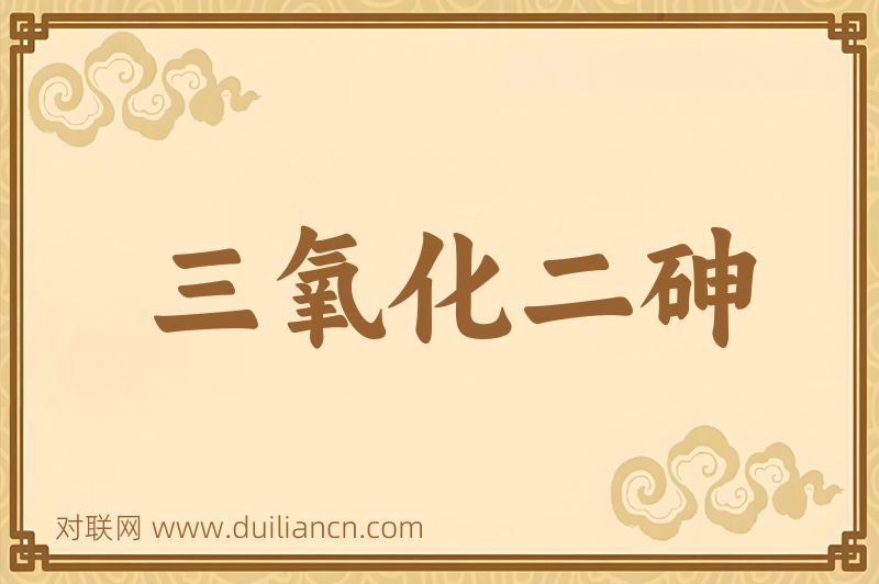 三氧化二砷词语的意思