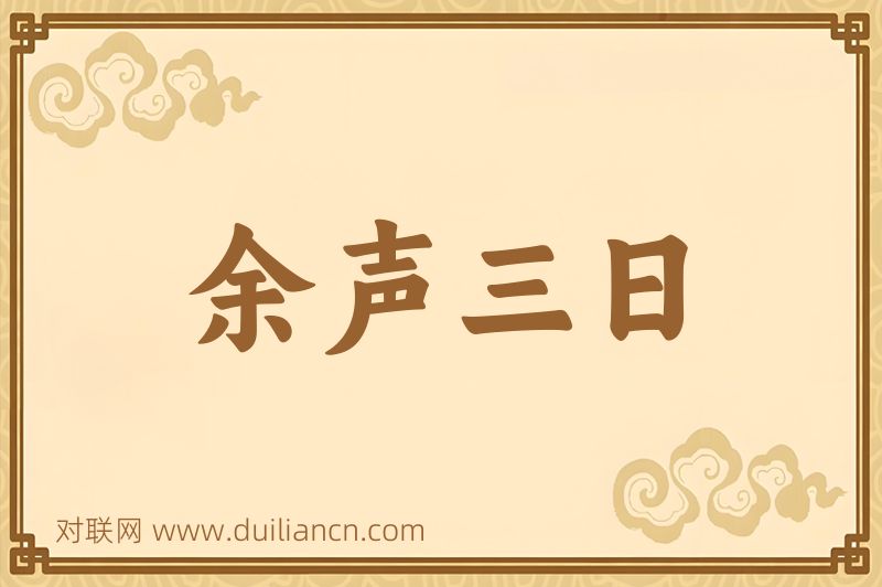 余声三日词语的意思