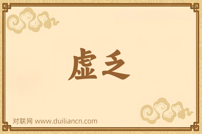 虚乏词语的意思