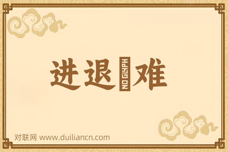 进退爲难词语的意思