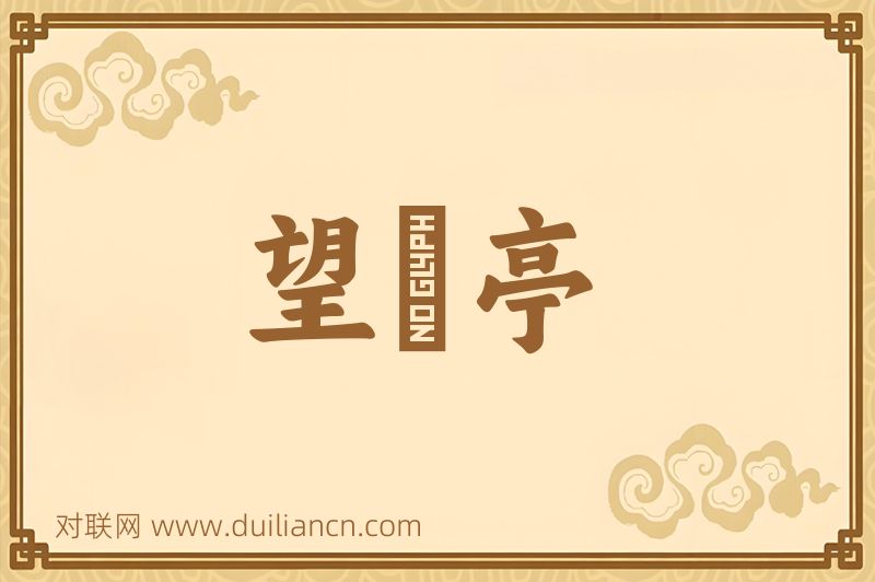 望谼亭词语的意思