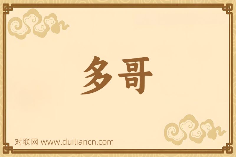 多哥词语的意思