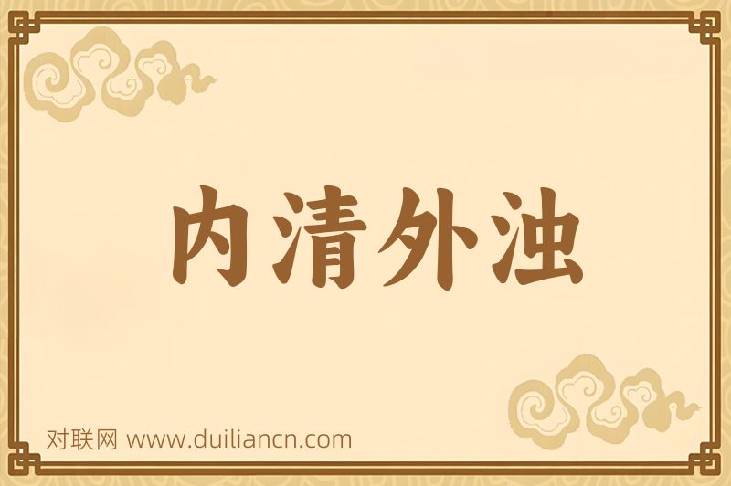 内清外浊词语的意思