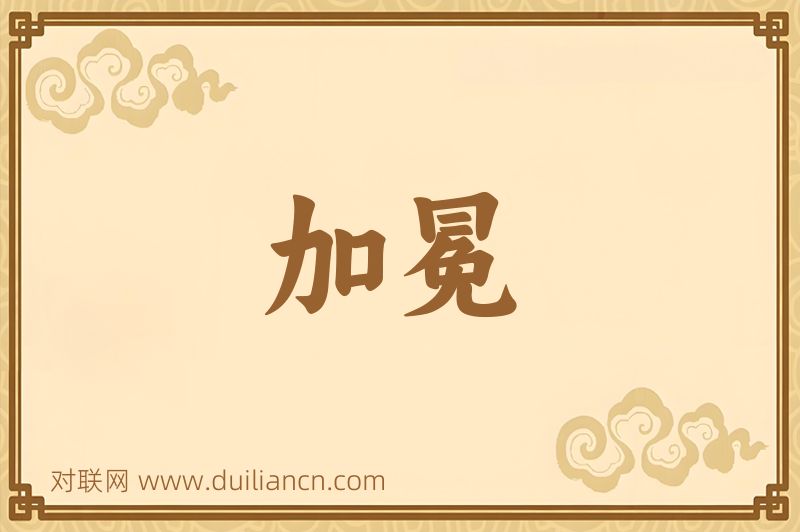 加冕词语的意思