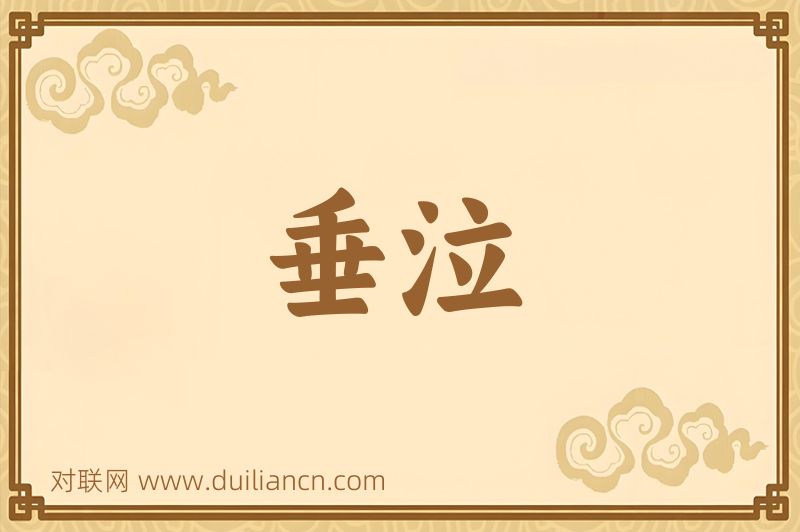 垂泣词语的意思