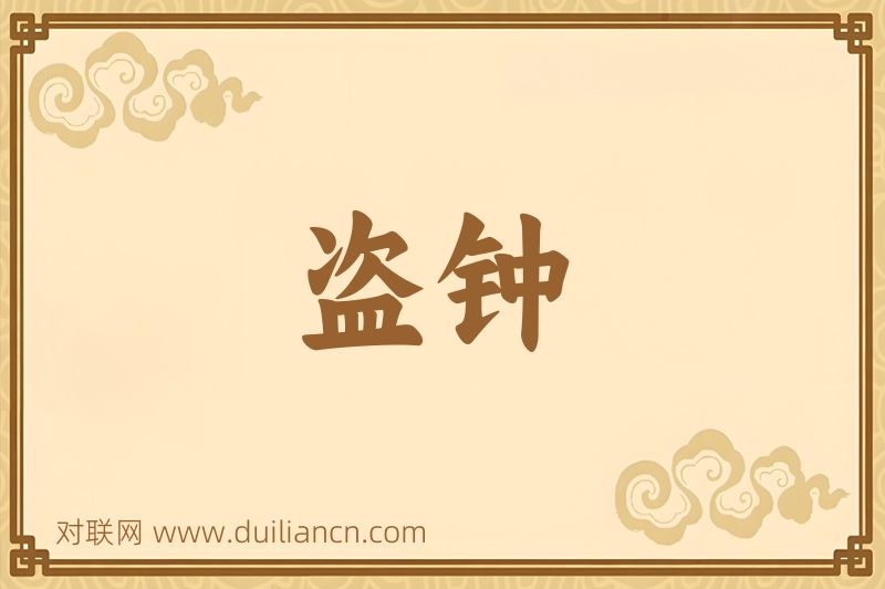 盗钟词语的意思