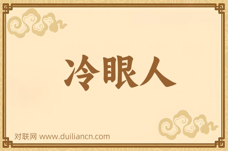 冷眼人词语的意思