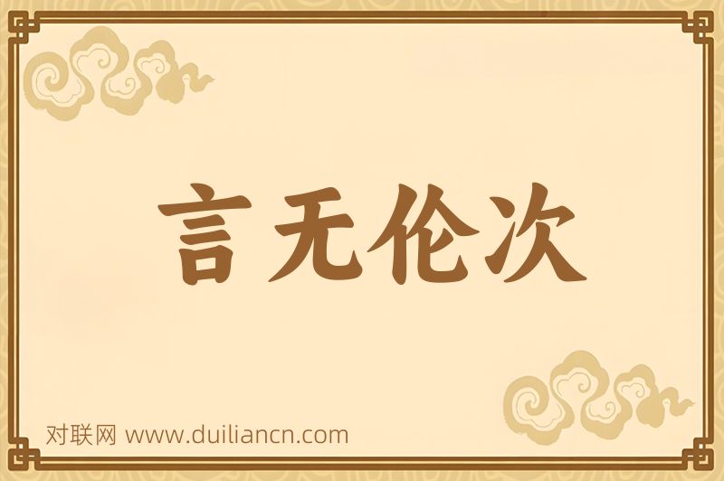 言无伦次词语的意思