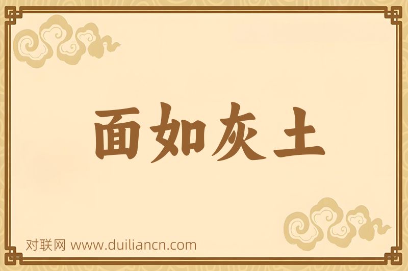 面如灰土词语的意思