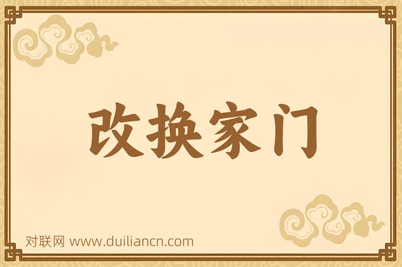 改换家门词语的意思