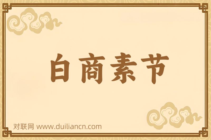 白商素节词语的意思