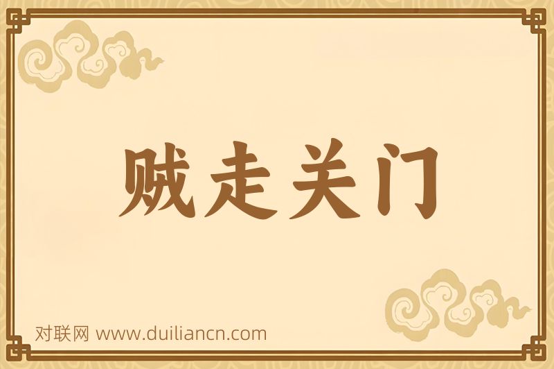 贼走关门词语的意思