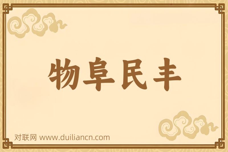 物阜民丰词语的意思