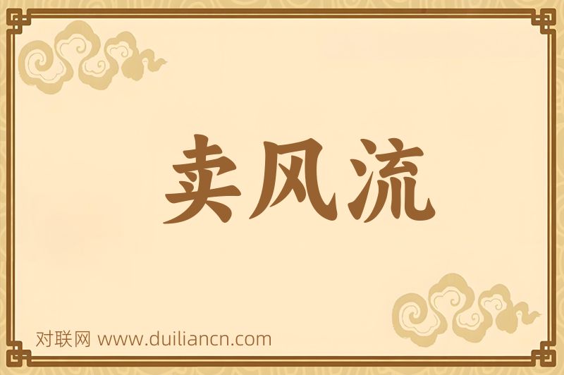 卖风流词语的意思