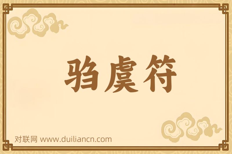 驺虞符词语的意思