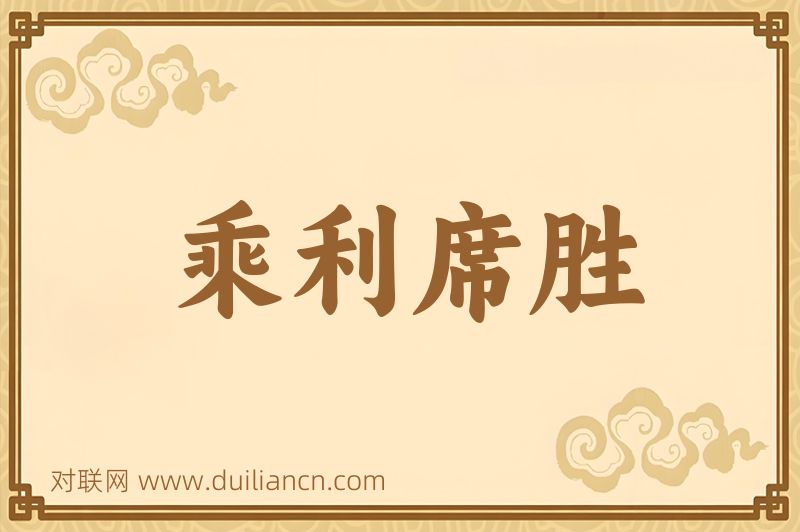 乘利席胜词语的意思