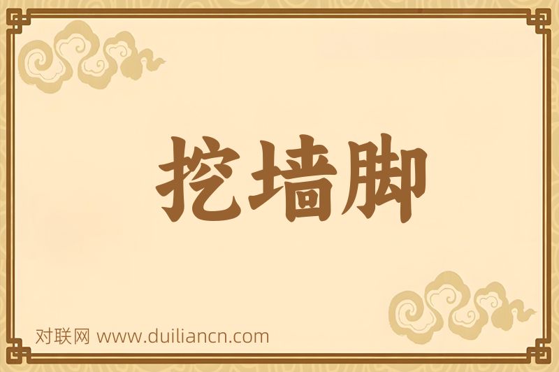 挖墙脚词语的意思