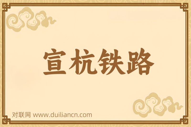 宣杭铁路词语的意思