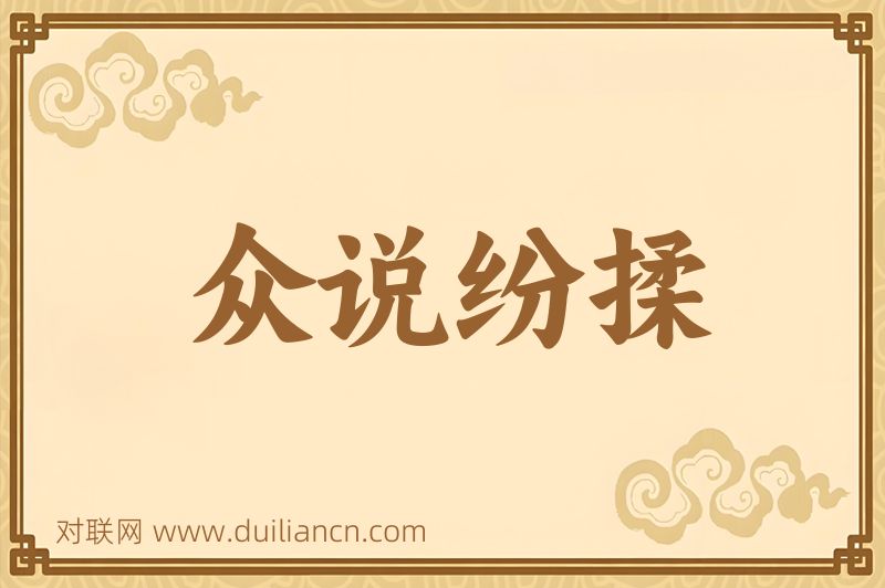 众说纷揉词语的意思