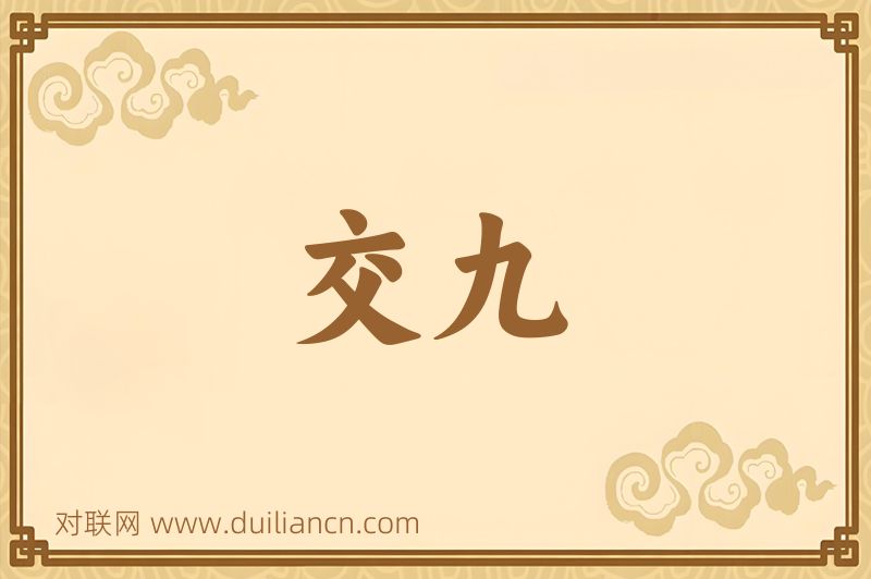 交九词语的意思
