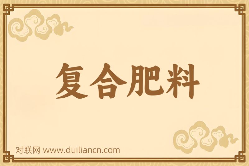 复合肥料词语的意思