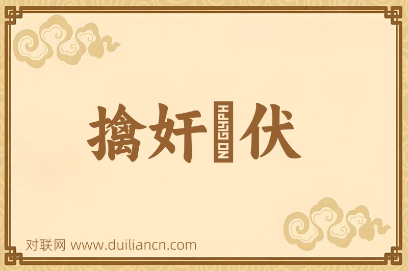 擒奸擿伏词语的意思