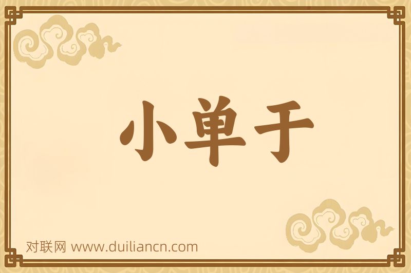小单于词语的意思