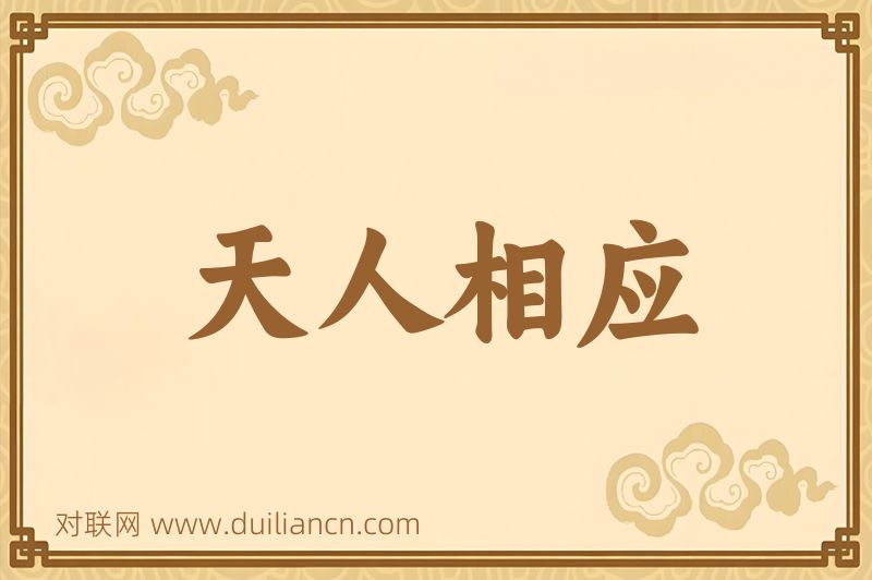 天人相应词语的意思