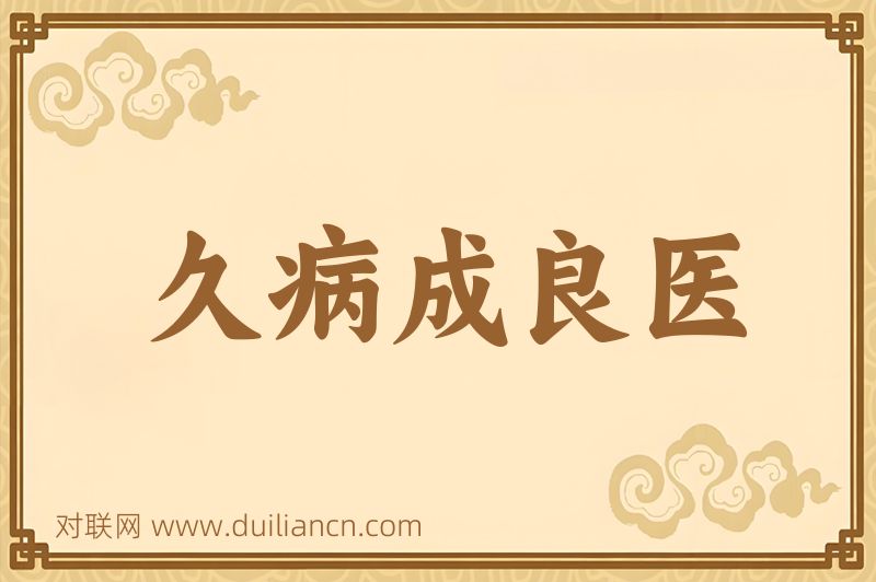 久病成良医词语的意思