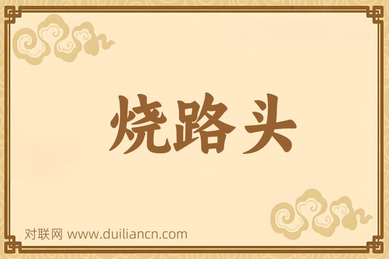 烧路头词语的意思