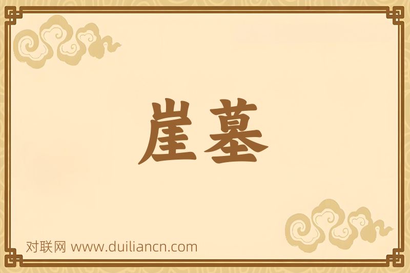 崖墓词语的意思