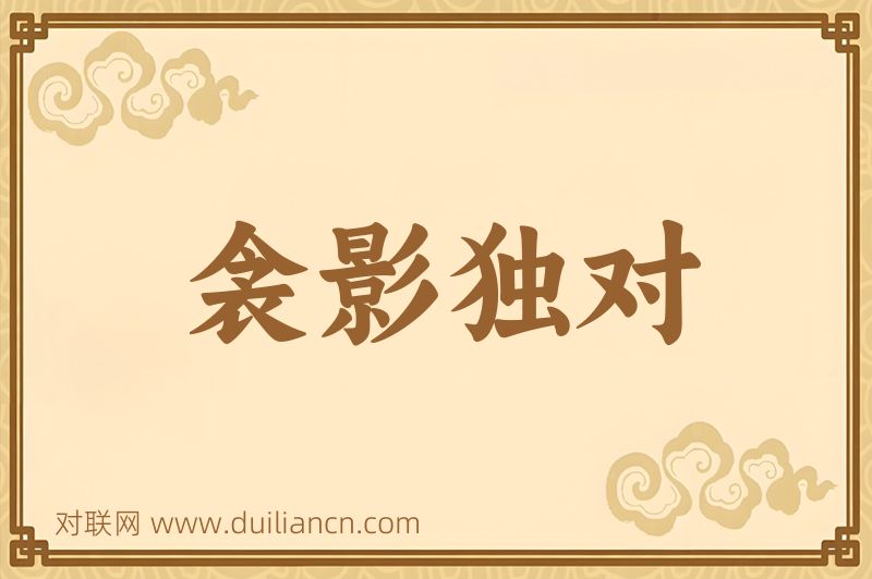 衾影独对词语的意思