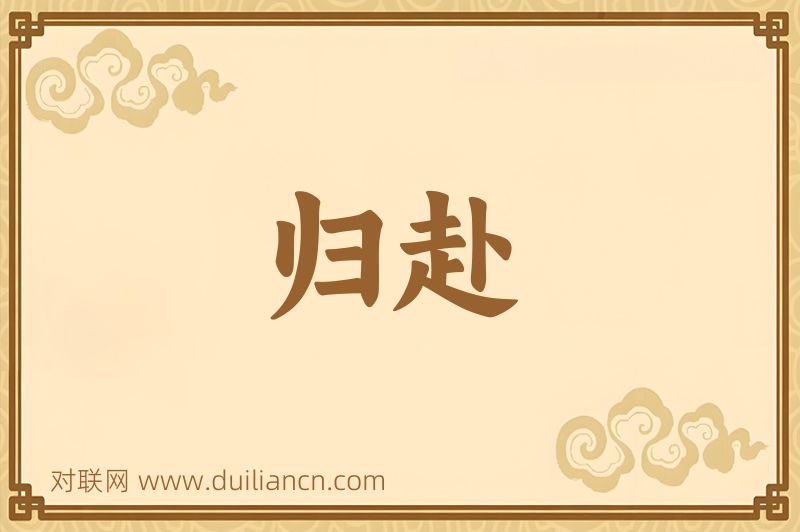 归赴词语的意思