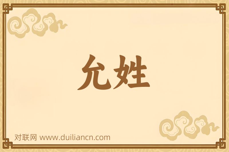 允姓词语的意思