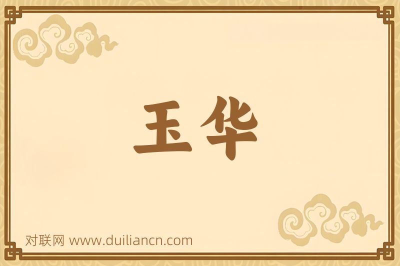 玉华词语的意思
