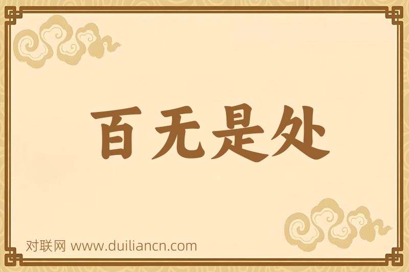 百无是处词语的意思
