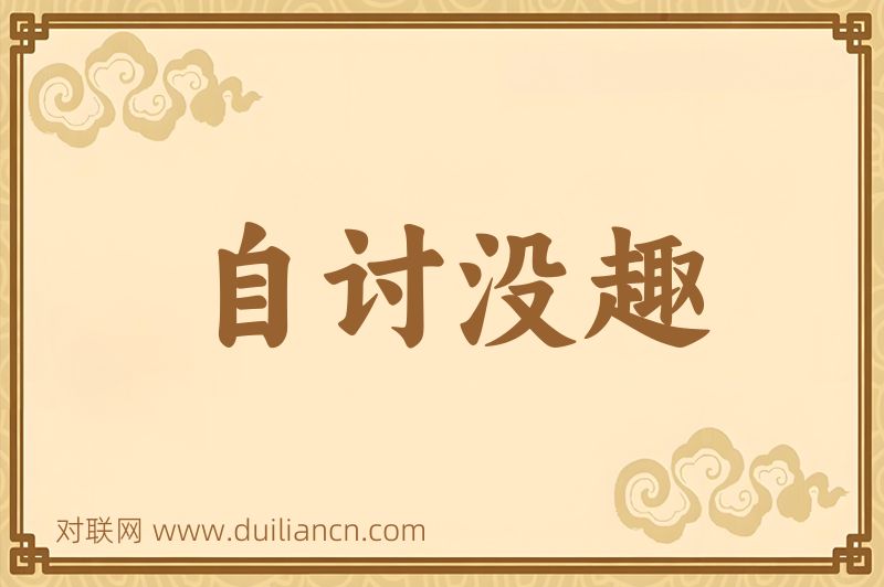 自讨没趣词语的意思