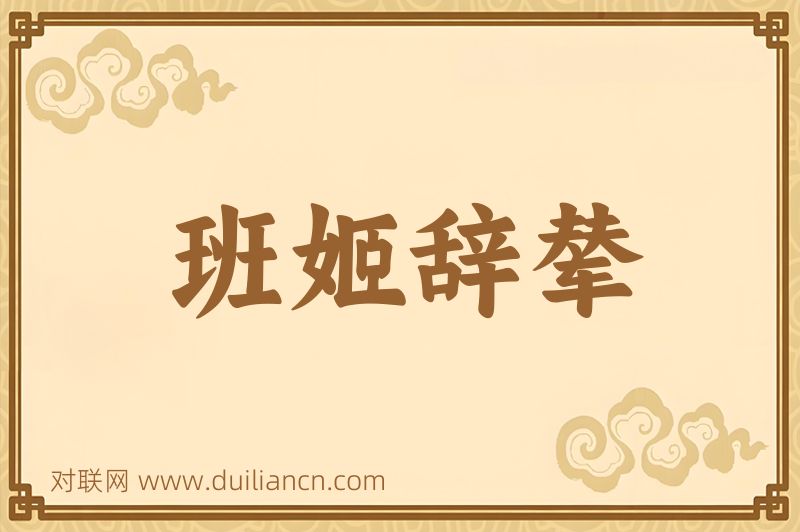 班姬辞辇词语的意思