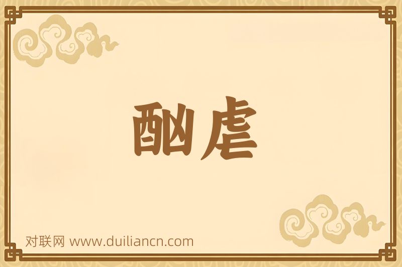 酗虐词语的意思