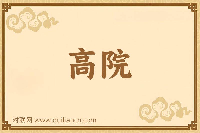 高院词语的意思