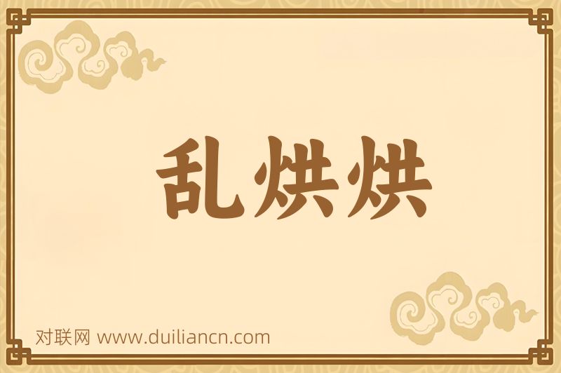 乱烘烘词语的意思