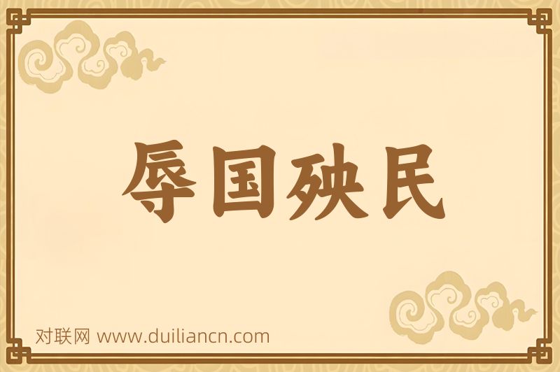 辱国殃民词语的意思