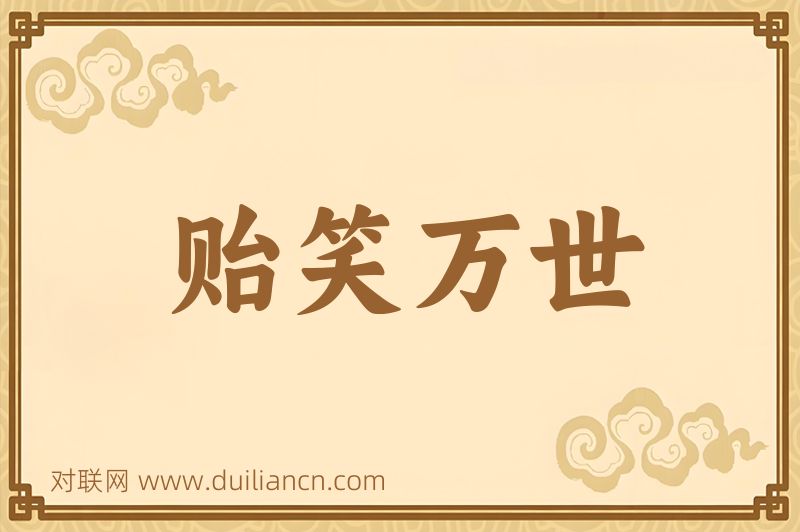 贻笑万世词语的意思