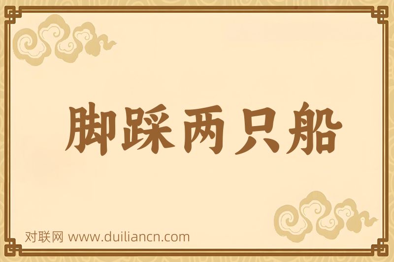 脚踩两只船词语的意思