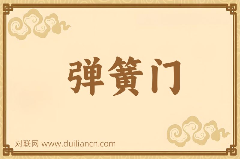 弹簧门词语的意思