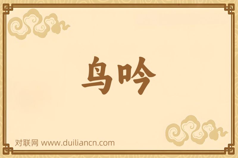 鸟吟词语的意思