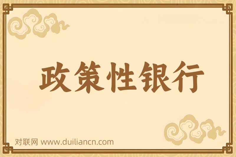 政策性银行词语的意思